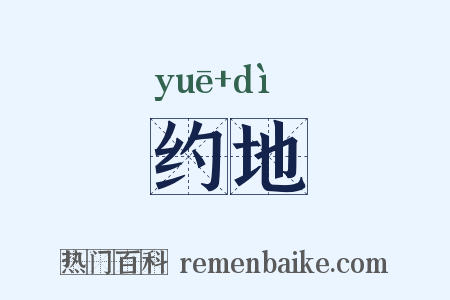 约地是什么意思的图片
